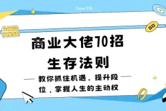 冯仑的商业大佬70招生存法则：抓住机遇，掌握人生主动权