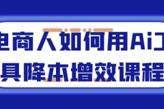 电商人如何用AI工具降本增效课程