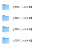 《男频小说精选》2364本小说合集