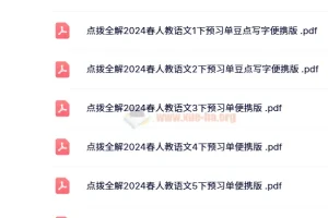 《点拨全解》2024春人教版小学语文预习单+随堂练便携版