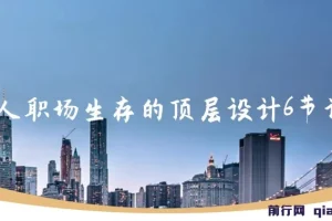 个人职场生存的顶层设计6节精品课程