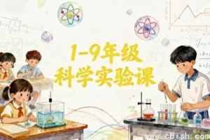 1 – 9 年级科学实验课程指南：全阶段科学能力培养