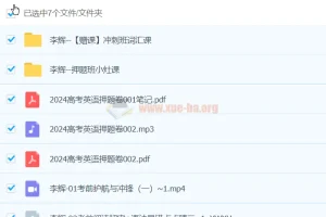 李辉英语2024高三高考英语冲刺押题班