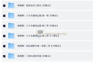 儿童成长教育动画《轰隆隆》系列合集