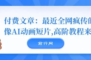 全网疯传《镜像》AI动画短片高阶教程来袭