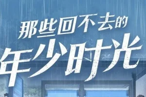 有声小说《那些回不去的年少时光》 聆悦传声播音162集