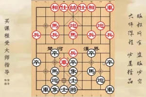 黄丹青象棋课程：破解盘头马（牛头滚）10招精讲