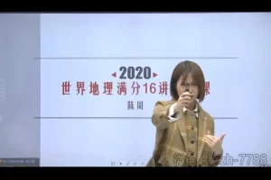 陈周老师初中世界地理16讲视频课程（7 – 8年级适用）