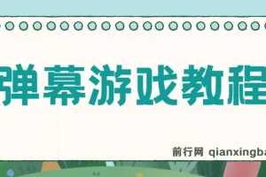 抖音官方弹幕游戏，免报白，新人有流量扶持