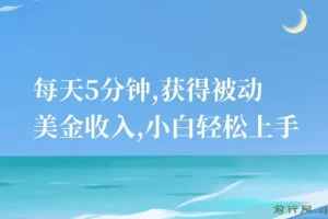 每天5分钟，小白轻松上手获被动美金收入