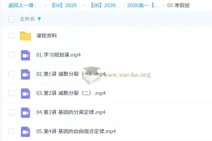 周云高一生物二轮寒假班课程