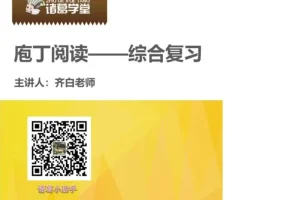 诸葛学堂庖丁阅读现代文二级A课程（3 – 6年级适用）