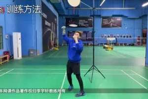 李宇轩45课时羽毛球吊球进阶教程：从握拍到实战