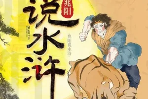 有声书《兆阳说水浒》60集：深度解读经典名著