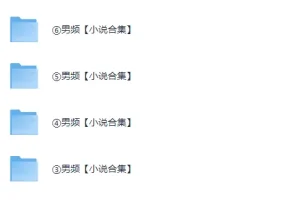 《男频小说精选》2364本小说合集