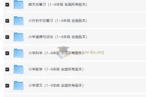 小学1 – 6年级全科同步练习与精品试卷大集合