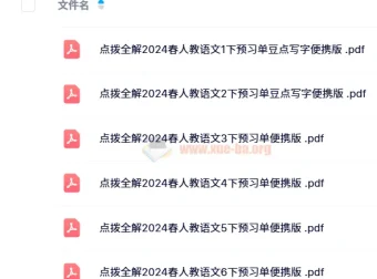 《点拨全解》2024春人教版小学语文预习单+随堂练便携版