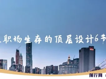 个人职场生存的顶层设计6节精品课程