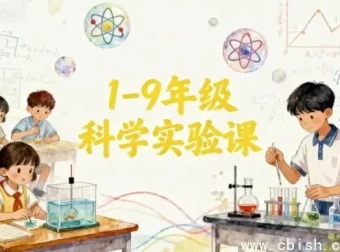 1 – 9 年级科学实验课程指南：全阶段科学能力培养