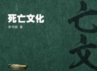 《性与死亡：死亡文化+性文化简史》（套装共2册）