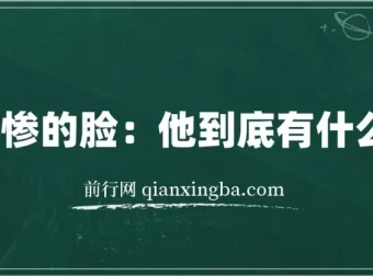 《爱卖惨的脸：他到底有什么目的？》