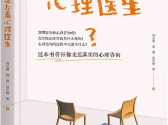 《我决定去看心理医生》：带你了解心理咨询全过程，冯心语等著