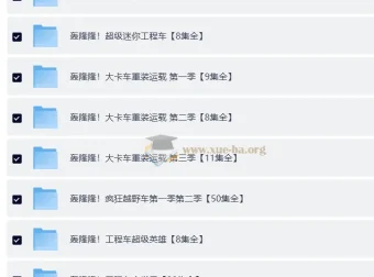 儿童成长教育动画《轰隆隆》系列合集