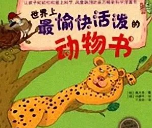 儿童睡前故事：《世界上最愉快活泼的动物书》57集有声故事