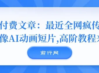 全网疯传《镜像》AI动画短片高阶教程来袭