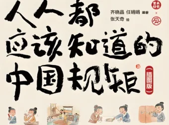 《人人都应该知道的中国规矩 (插图版) 》：在复杂世界做明白人