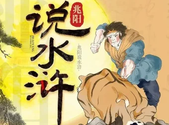 有声书《兆阳说水浒》60集：深度解读经典名著