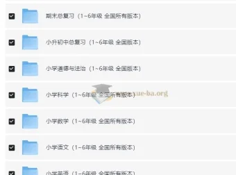 小学1 – 6年级全科同步练习与精品试卷大集合