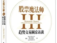 《股票魔法师Ⅲ：趋势交易圆桌访谈》（美）马克·米勒维尼 著