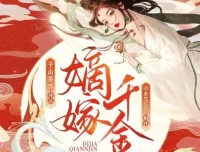 有声小说《嫡嫁千金》多人有声剧702集完结