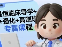 星恒临床导学、强化及高端班专属课程