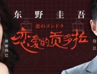 东野圭吾有声小说《恋爱的贡多拉》25集全