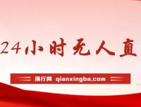 最新冷门赛道：B站24小时无人直播，0违规0封号
