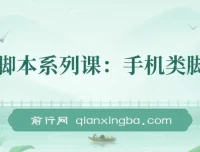 学长脚本系列课：手机类脚本制作课程