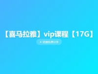 喜马拉雅VIP课程：蔡康永情商课、孩子历史故事、少儿希腊神话、凯叔口袋神探