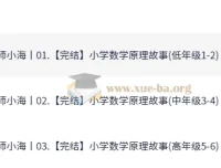 名师小海小学数学原理故事课程（高年级1 – 6）