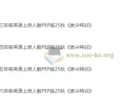 3 – 6年级小学英语上册人教PEP版拔尖特训