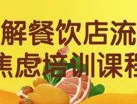 破解餐饮店流量焦虑培训课程