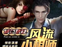 有声小说《风流小相师》 嘻哈大丰收多人有声剧413集完结