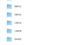 《历史军事类小说合集》：上百本精彩历史军事小说汇聚
