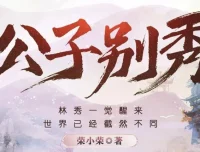 有声小说《公子别秀》多人有声剧574集完结