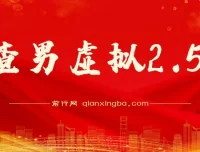 渣男虚拟2.5虚拟资源项目课程