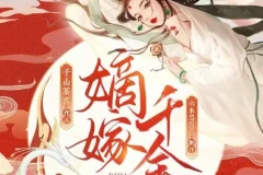 有声小说《嫡嫁千金》多人有声剧702集完结