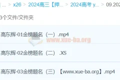 高东辉2024高三高考化学押题冲刺班