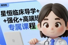 星恒临床导学、强化及高端班专属课程