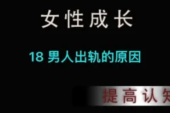 高情商婚姻：夫妻相处与出轨应对指南